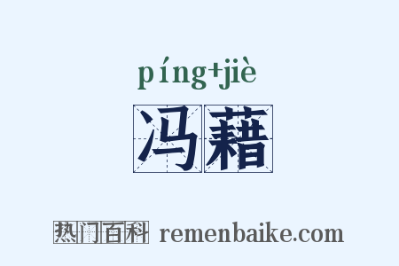 冯藉是什么意思的图片